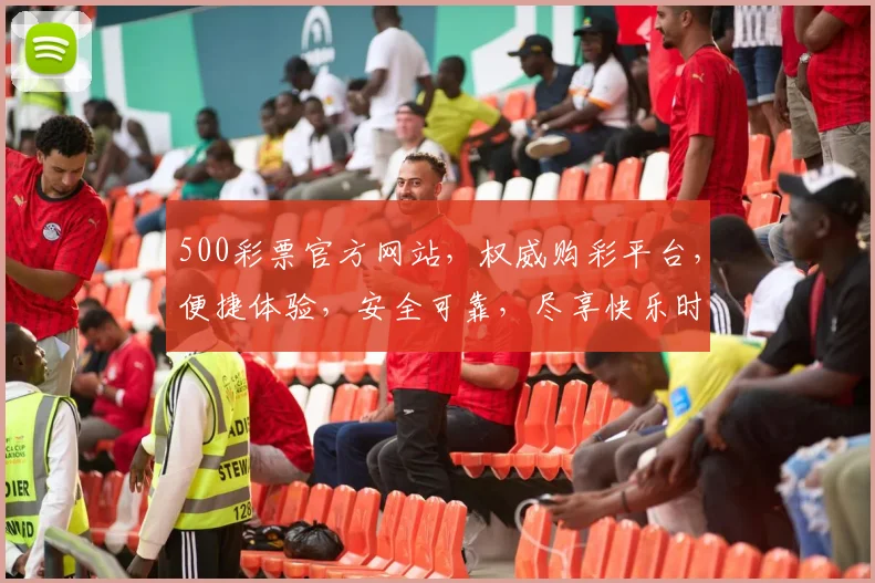500彩票官方网站，权威购彩平台，便捷体验，安全可靠，尽享快乐时光