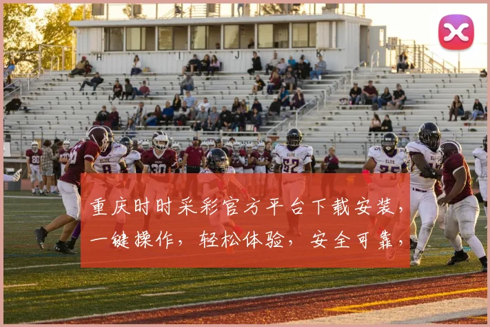 重庆时时采彩官方平台下载安装，一键操作，轻松体验，安全可靠，快来下载