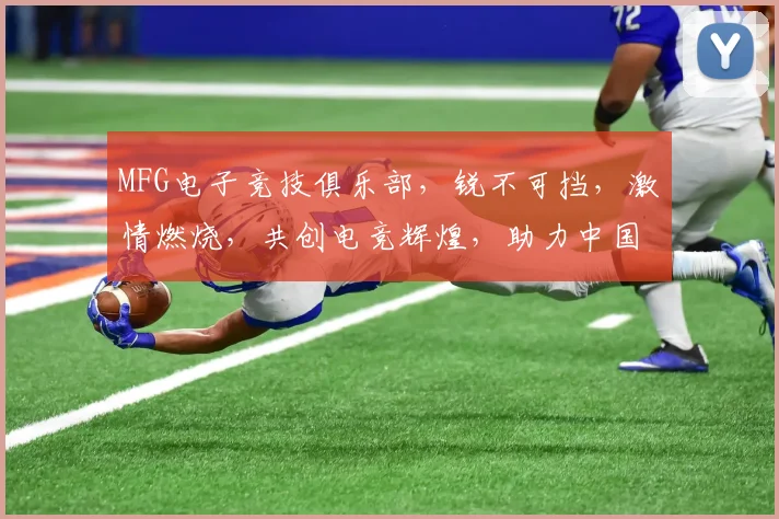 MFG电子竞技俱乐部，锐不可挡，激情燃烧，共创电竞辉煌，助力中国电竞崛起