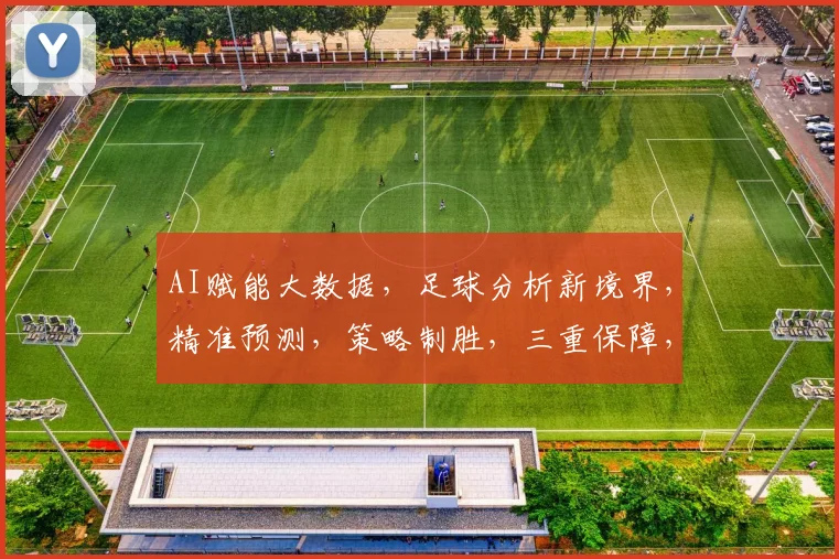 AI赋能大数据，足球分析新境界，精准预测，策略制胜，三重保障，助力胜利之路。