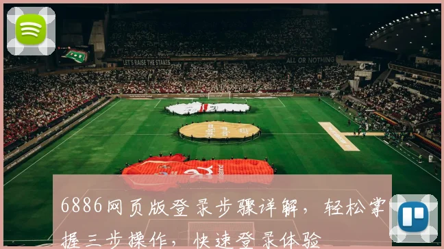 6886网页版登录步骤详解，轻松掌握三步操作，快速登录体验