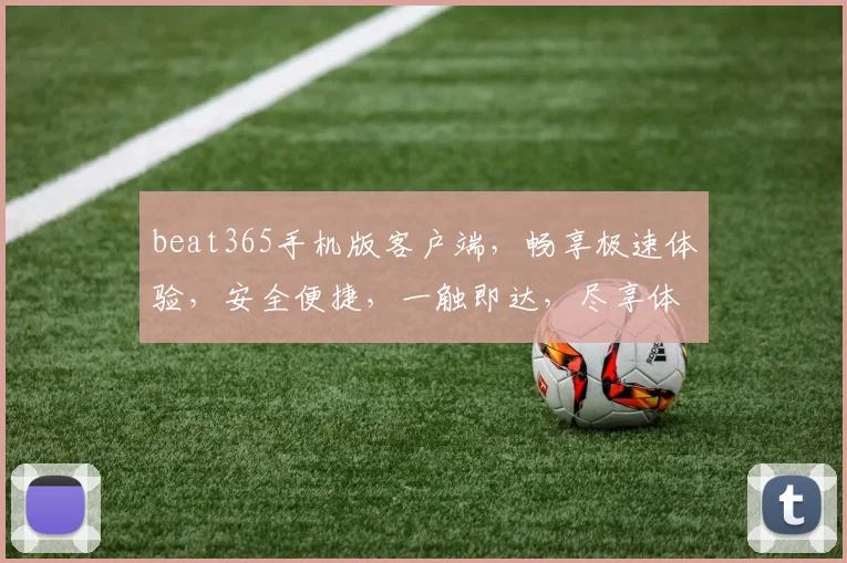 beat365手机版客户端，畅享极速体验，安全便捷，一触即达，尽享体育盛宴