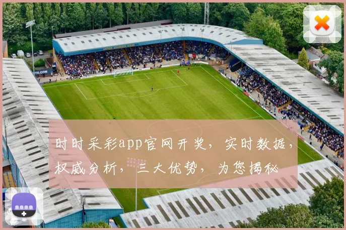 时时采彩app官网开奖，实时数据，权威分析，三大优势，为您揭秘