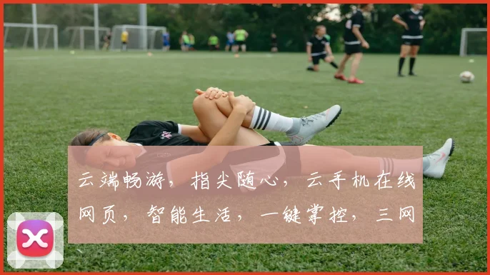 云端畅游，指尖随心，云手机在线网页，智能生活，一键掌控，三网通吃，畅享无界