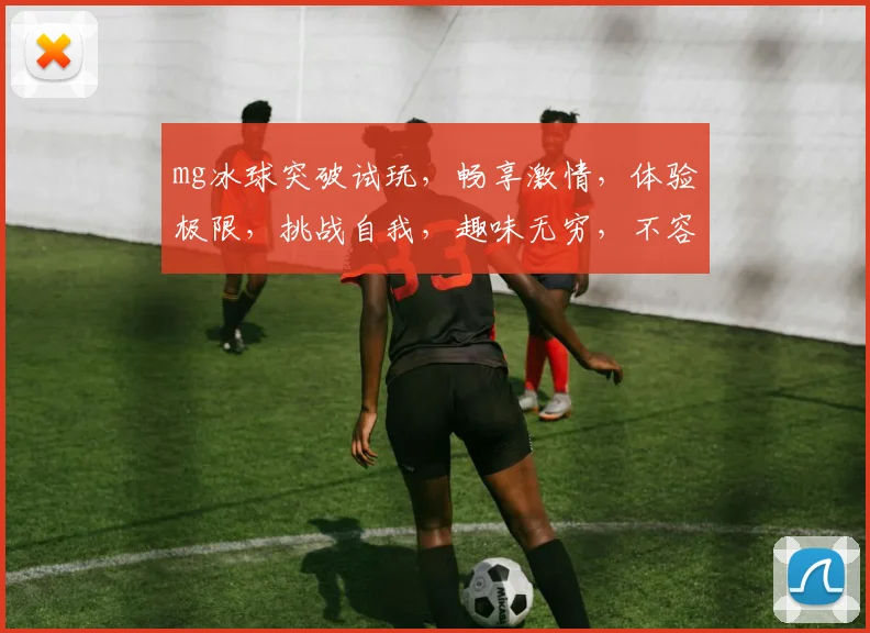 mg冰球突破试玩，畅享激情，体验极限，挑战自我，趣味无穷，不容错过