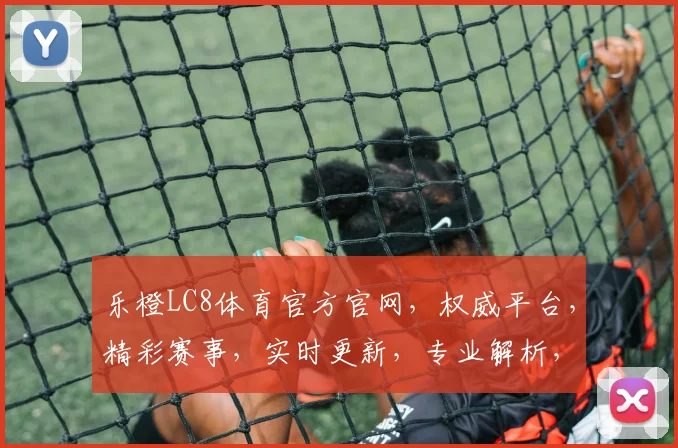 乐橙LC8体育官方官网，权威平台，精彩赛事，实时更新，专业解析，一网打尽