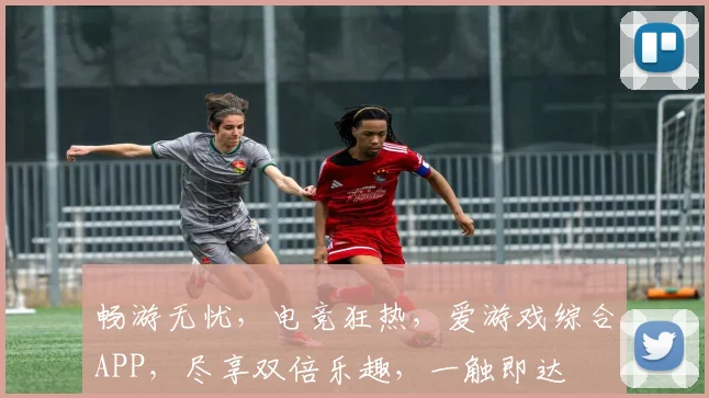 畅游无忧，电竞狂热，爱游戏综合APP，尽享双倍乐趣，一触即达